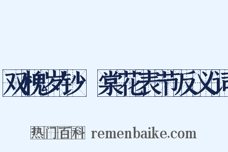 双槐岁钞·棠花表节反义词是什么意思的图片